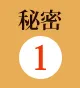 秘密1